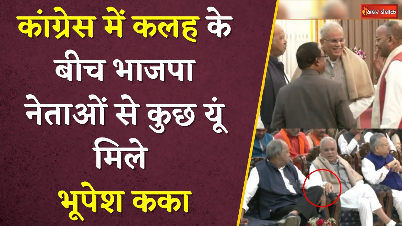 CG Congress में दो फाड़ के बीच BJP के नेताओं से कुछ इस अंदाज़ में मिले Bhupesh Baghel