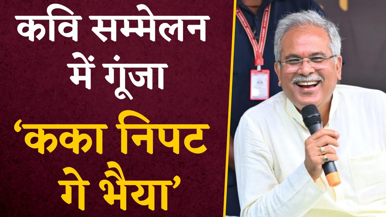 Chhattisgarh में हुए कवि सम्मेलन में गूंजा, ‘कका निपट गे भैया’ | CG Kavi Sammelan | CG Latest News