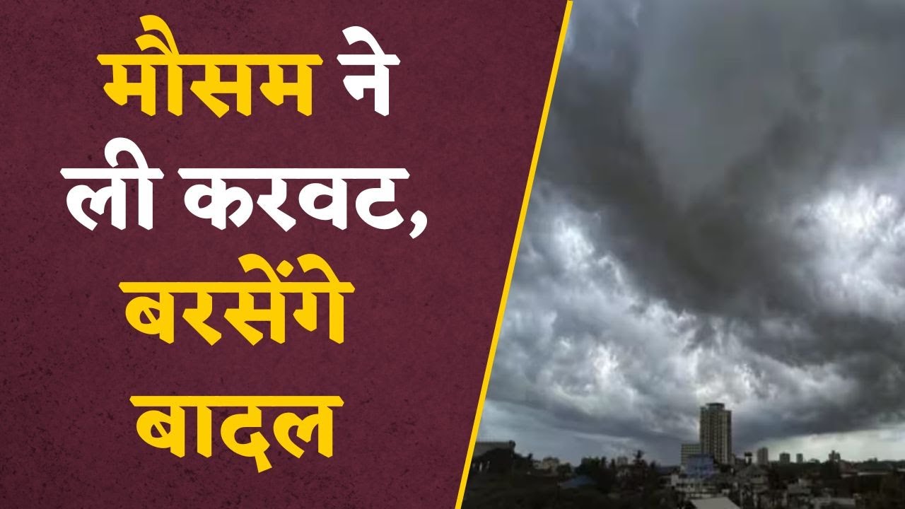 MP Weather News: ठंड के साथ अब होगी बारिश की जुगलबंदी, प्रदेश में बारिश का अर्लट जारी