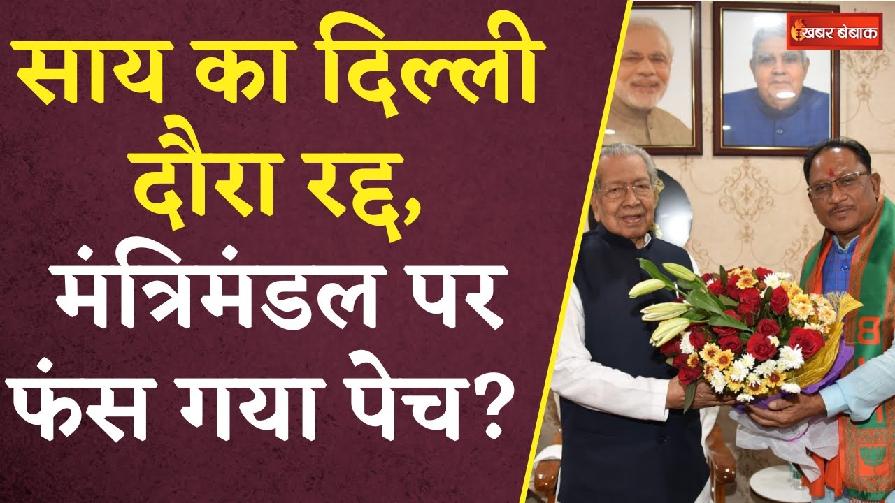 Vishnudeo Sai का Delhi दौरा रद्द, मंत्रिमंडल पर फंस गया पेच? | CG Cabinet Ministers | Khabar Bebak