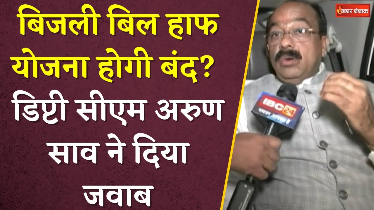Chhattisgarh में बिजली बिल हाफ योजना होगी बंद? Dy CM Arun Sao ने दिया जवाब | Arun Sao Interview