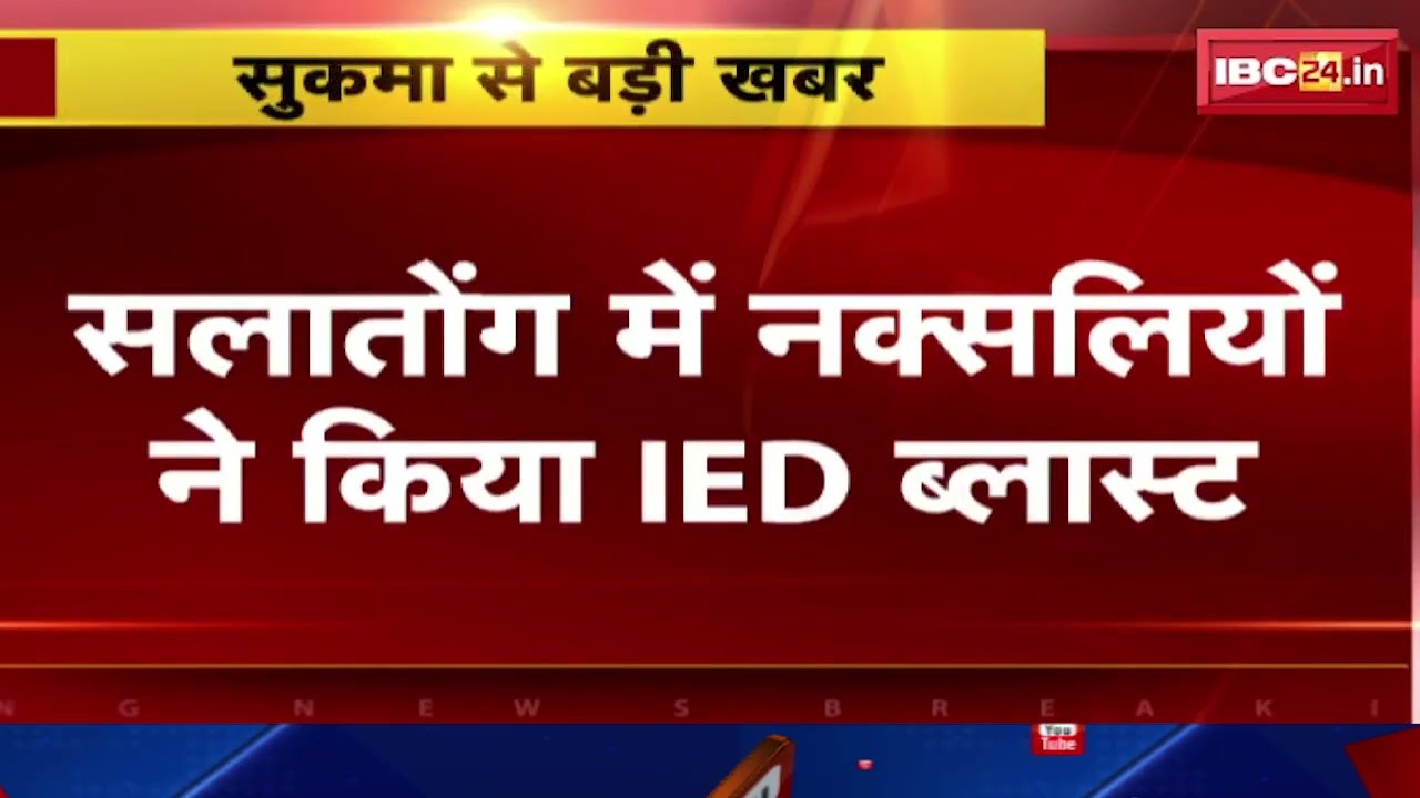 Sukma IED Blast News: नक्सलियों ने सालातोंग में किया IED Blast। ब्लास्ट में एक DRG जवान घायल