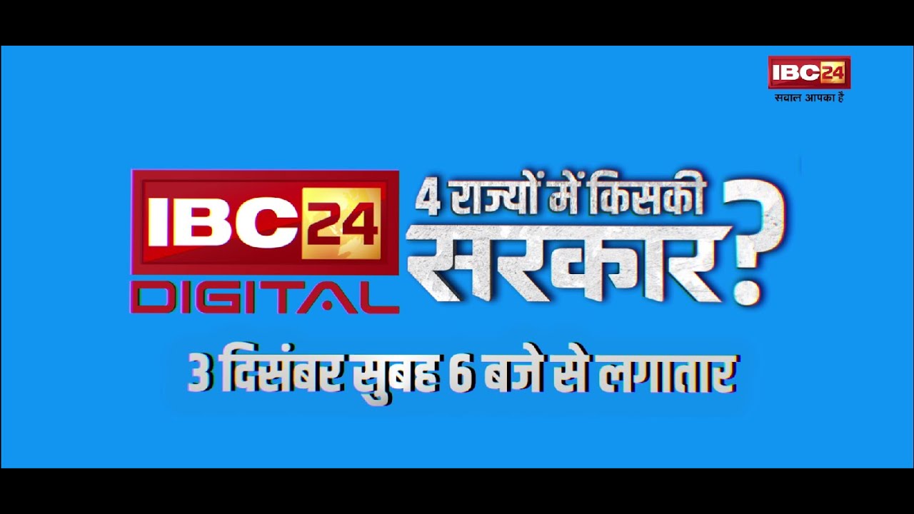 छत्तीसगढ़-मध्य प्रदेश के चुनावी नतीजे देखिए सबसे पहले IBC24 Digital पर | CG MP Election Results 2023