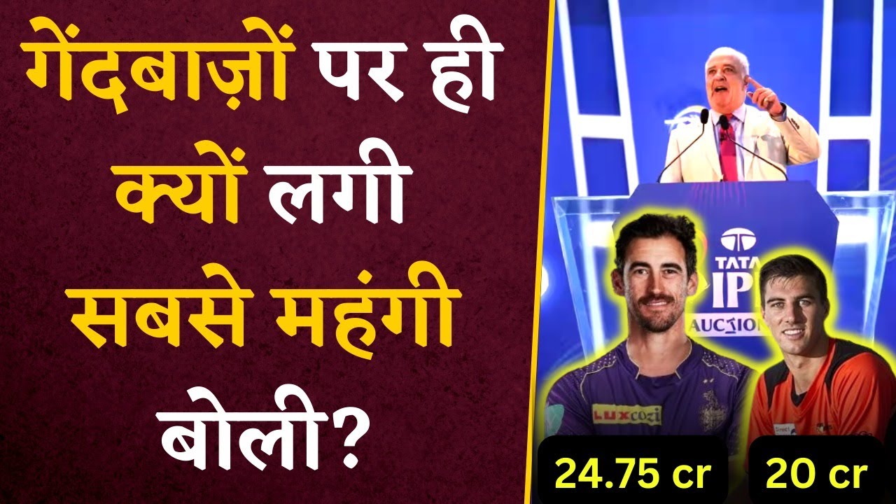 IPL 2024 Auction- सिर्फ गेंदबाज़ों पर ही क्यों हर टीम लगा रही है सबसे महंगा दांव? Cricket Round-Up