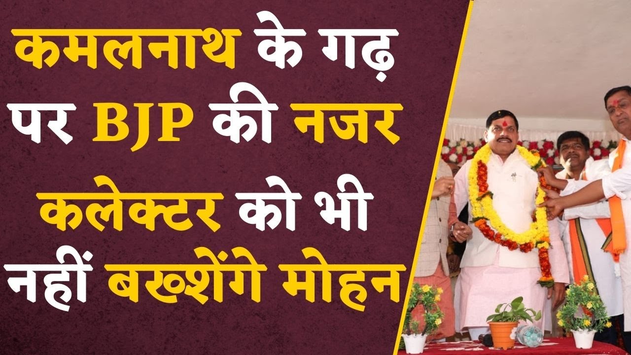 MP News: CM Mohan Yadav पहुंचे Kamalnath के गढ़ में, कलेक्टर को भी दे डाली हिदायत | #mpelection2023