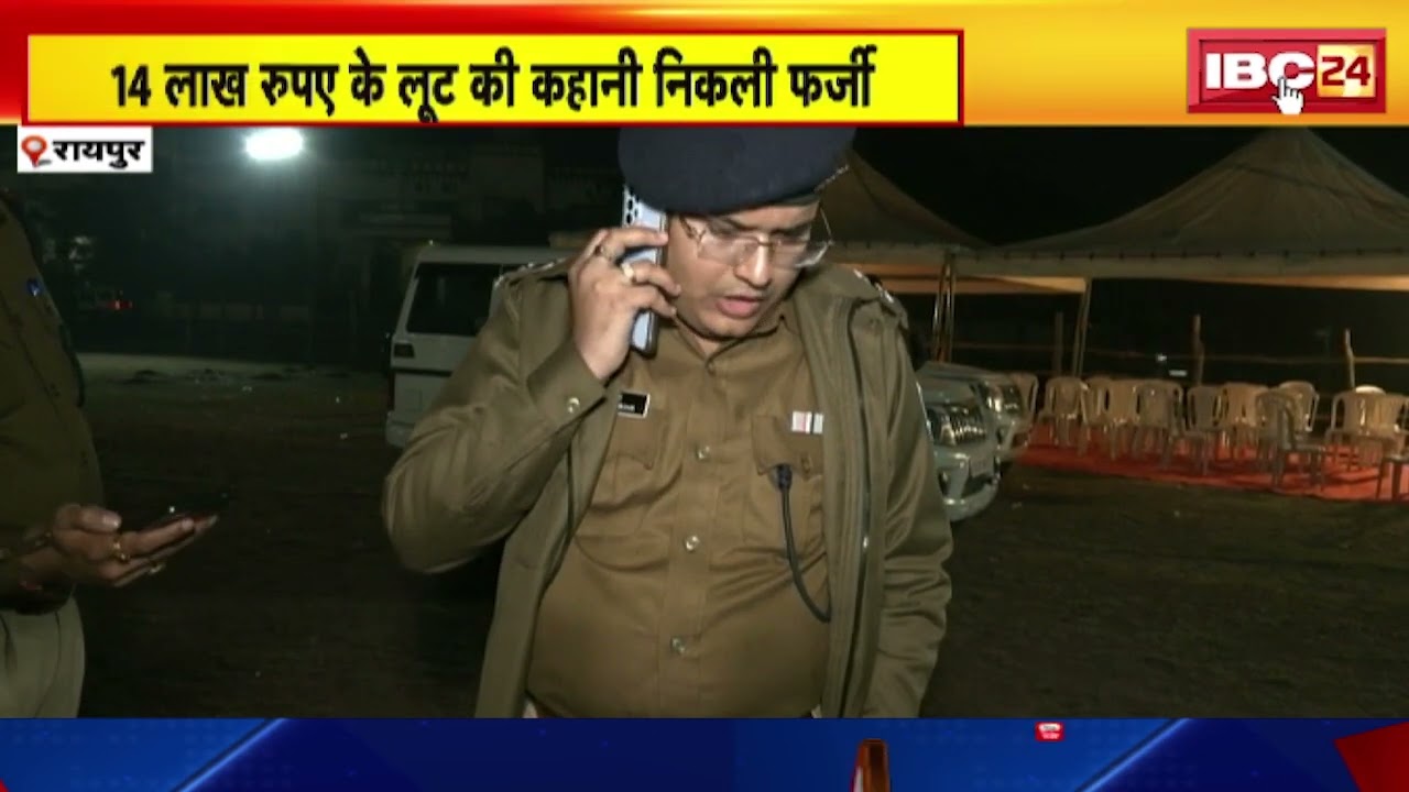 Raipur Loot Case: फर्जी निकली 14 लाख के लूट की कहानी। बेटे ने रुपए हड़पने के लिए रची थी झूठी साजिश