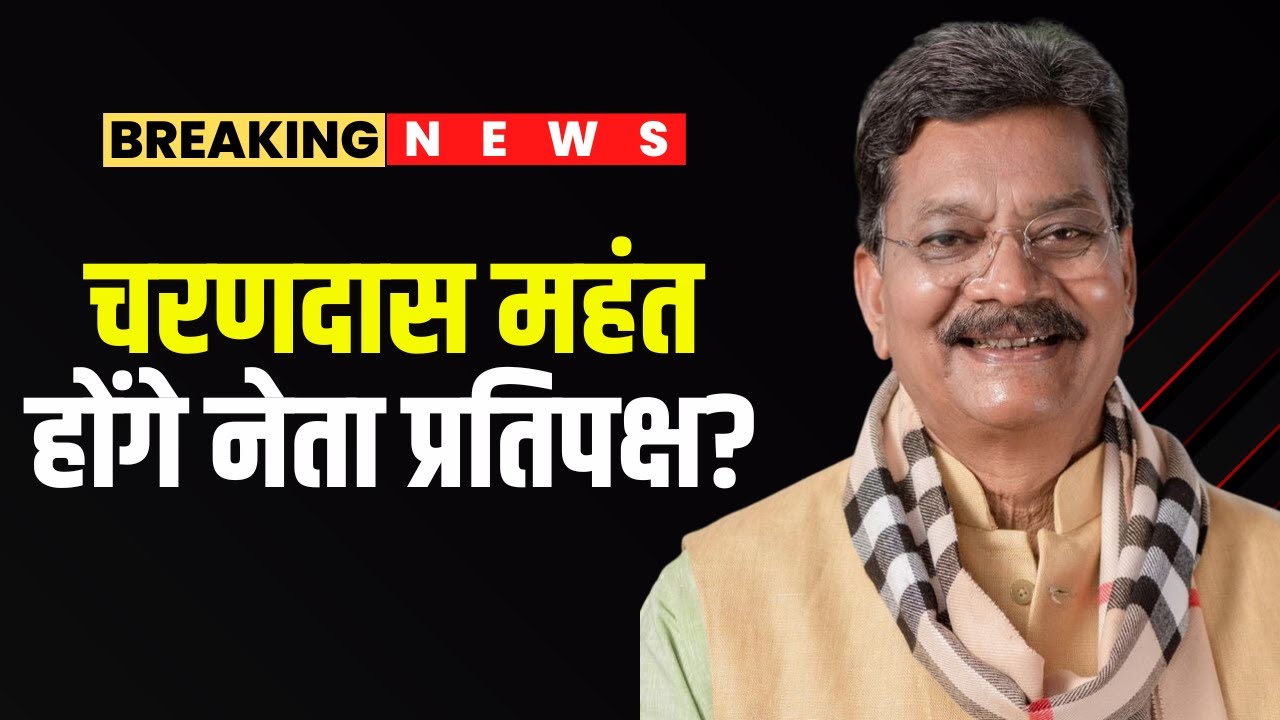 CG Breaking News: कांग्रेस विधायक दल की बैठक खत्म |Charan Das Mahant बनाए जा सकते हैं नेता प्रतिपक्ष