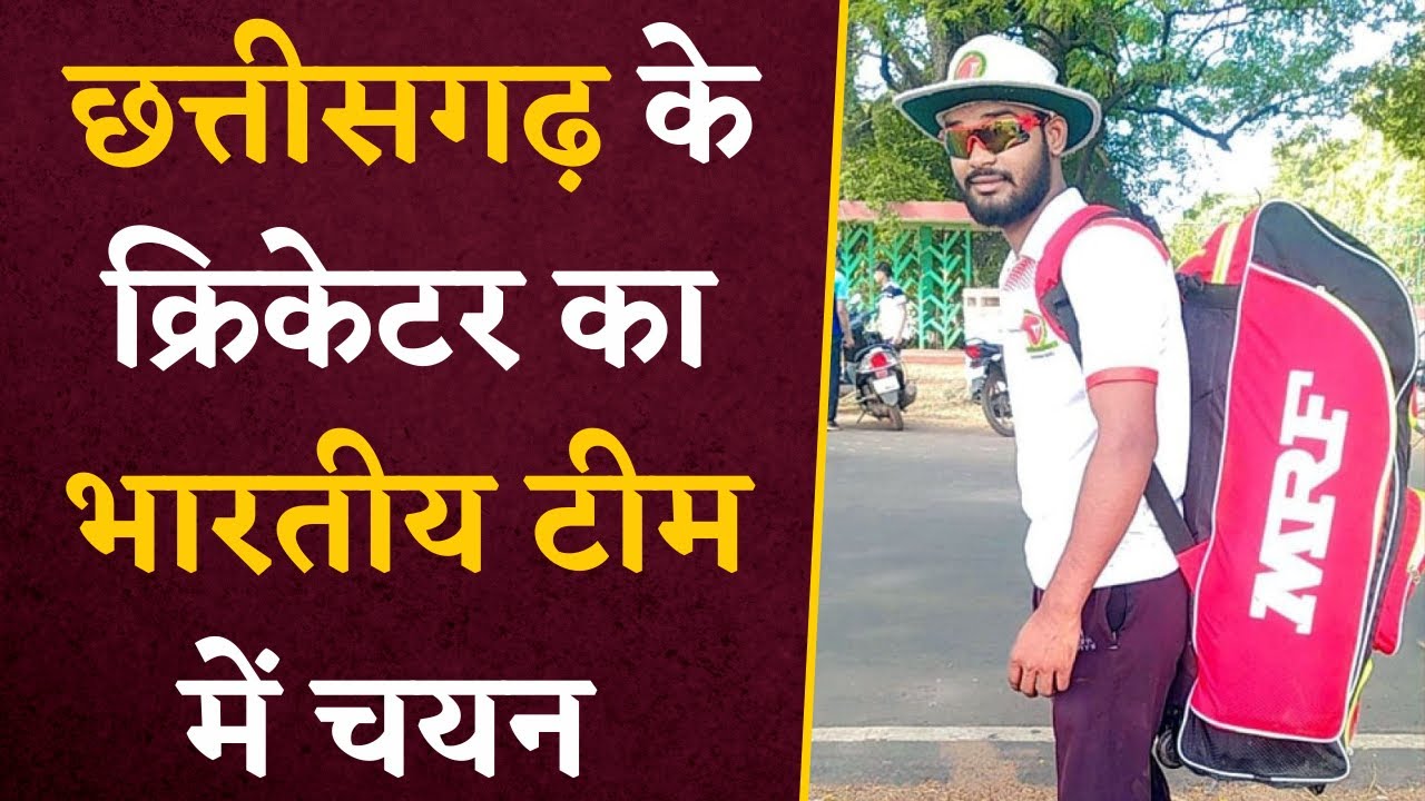 फिर ऊंचा हुआ Chhattisgarh का नाम, भारतीय टीम में CG के क्रिकेटर का हुआ चयन | Cricket News