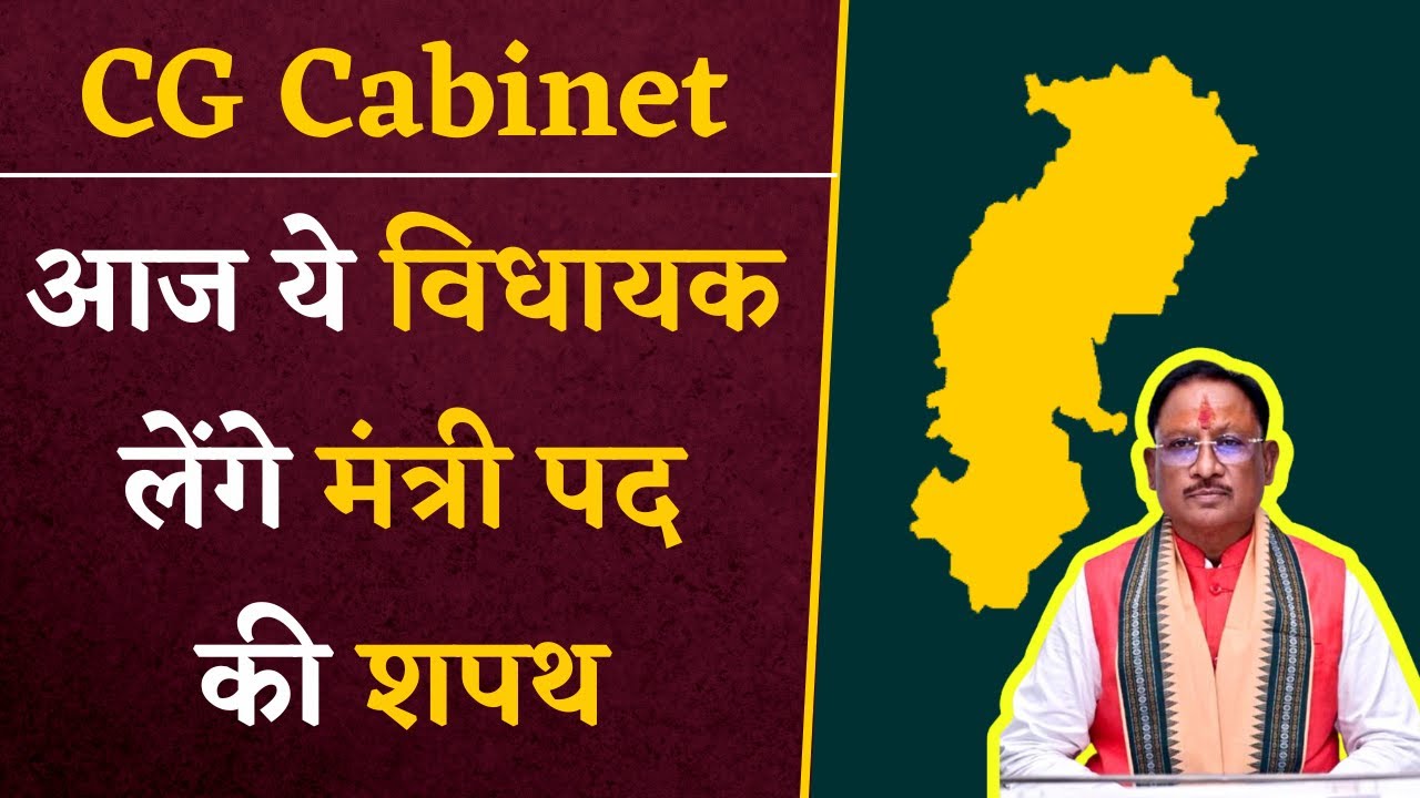 CG Cabinet- आज Sai Cabinet का विस्तार, राजभवन में 9 मंत्री लेंगे शपथ | CG News |CG Cabinet Update