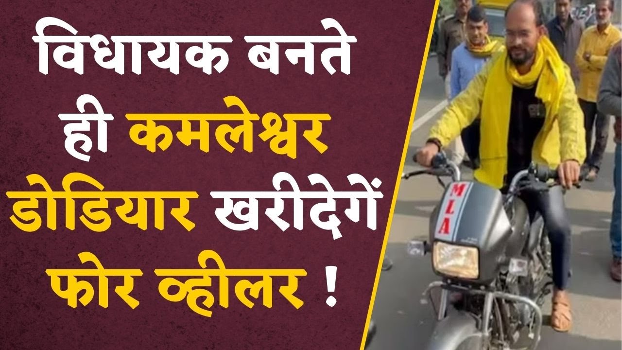 बाप पार्टी के Dodiyar खरीदना चाहते है Four Wheeler ,दो पहिया पर सवार सैलाना से पहुंचे थे विधानसभा