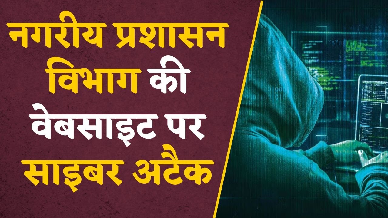 MP News: नगरीय प्रशासन विभाग की वेबसाइट पर हुआ साइबर अटैक, इतने दिन बंद रहेगी डिपार्टमेंट की साइट