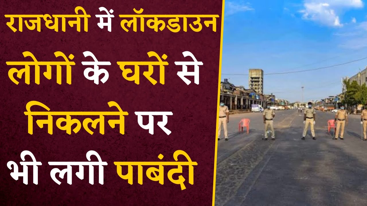 Order to Lockdown: लो अब लग गया Lockdown, School- Colleges और बाजार सब बंद | Latest News Update