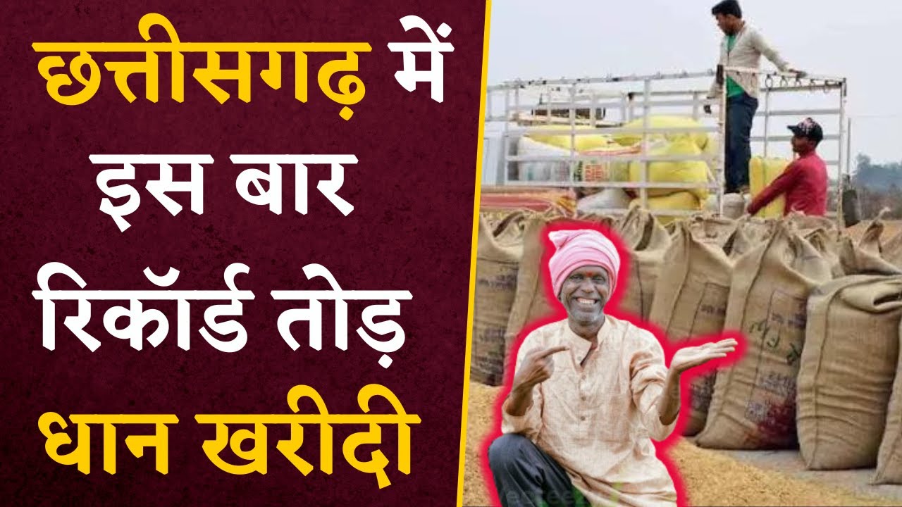 CG Dhan Kharidi: Chhattisgarh में रिकॉर्ड तोड़ धान खरीदी, अब तक 13,34,000 अधिक किसानों ने बेचा धान