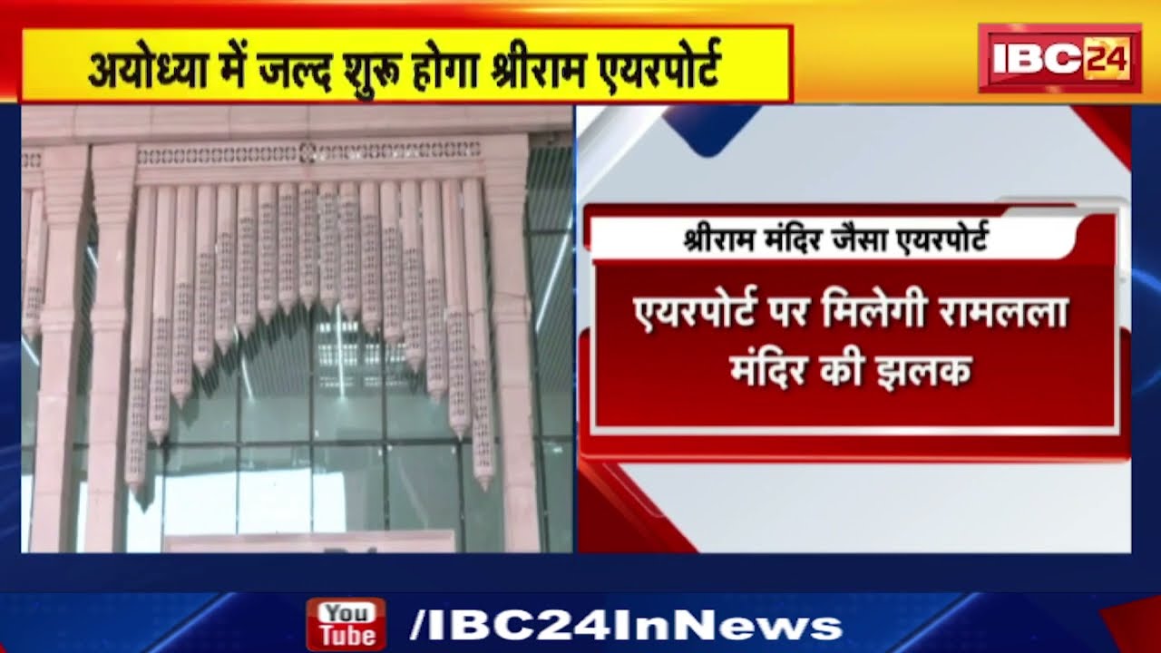 Ayodhya Shriram Airport: जल्द शुरु होगा श्रीराम एयरपोर्ट। एयरपोर्ट से ही मिलेगी श्रीराम मंदिर की झलक