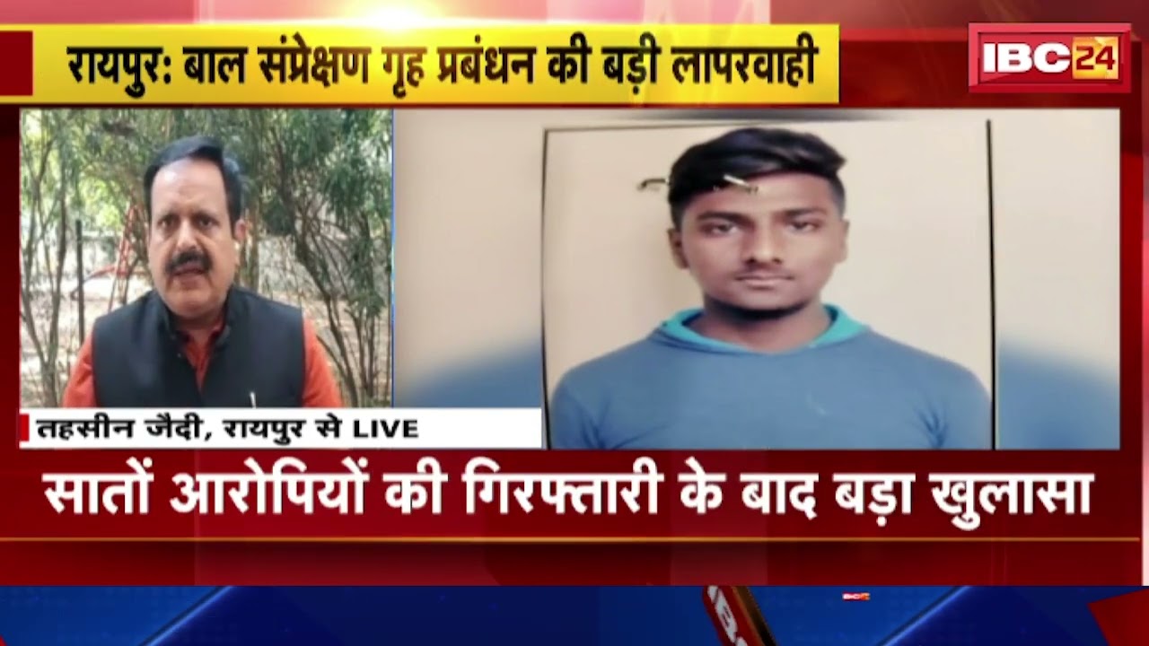 Raipur News: बाल संप्रेक्षण गृह से फरार आरोपी Arrest। बालिग होने के बावजूद सुधार गृह में थे आरोपी