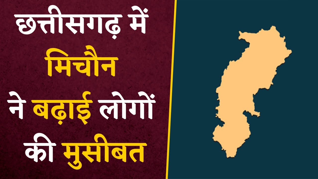 Michaung Cyclone in CG- जानिए कैसे रहेगा छत्तीसगढ़ में मौसम का हाल, मिचौंग ने बढ़ाई लोगों की परेशानी