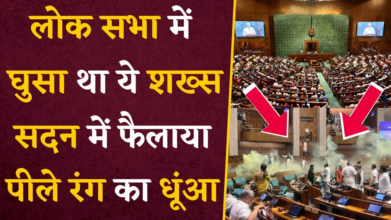 VIDEO- सदन में सुरक्षा की चूक, Lok Sabha कार्यवाही के दौरान घुसे दो शख्स | Parliament Yellow Smoke