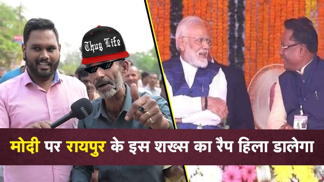 वाह बबा वाह ! CM Vishnudeo Sai और PM Modi पर Raipur के इस शख्स का रैप दिल जीत लेगा