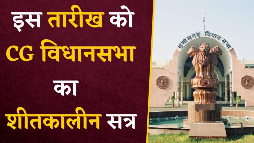 CG Vidhan Sabha Winter Session