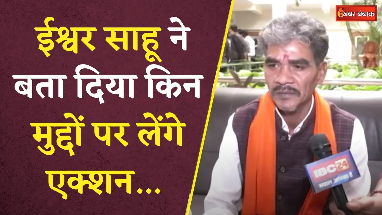 CG Vidhansabha Election: साजा के MLA Ishwar Sahu ने कहा – Saja की जनता ने उसे न्याय दिला दिया है