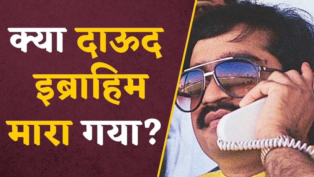 Dawood Ibrahim को PAK में जहर दिए जाने की चर्चा, देखिए Social Media का कैसा है Reaction #dawood