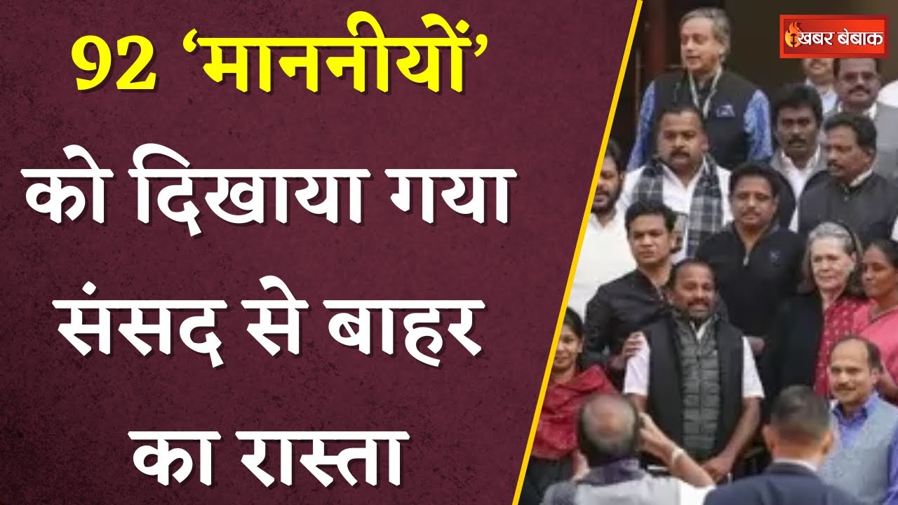 Parliament से 92 MPs को किया गया Suspend | ये था बड़ा कारण | Khabar Bebak