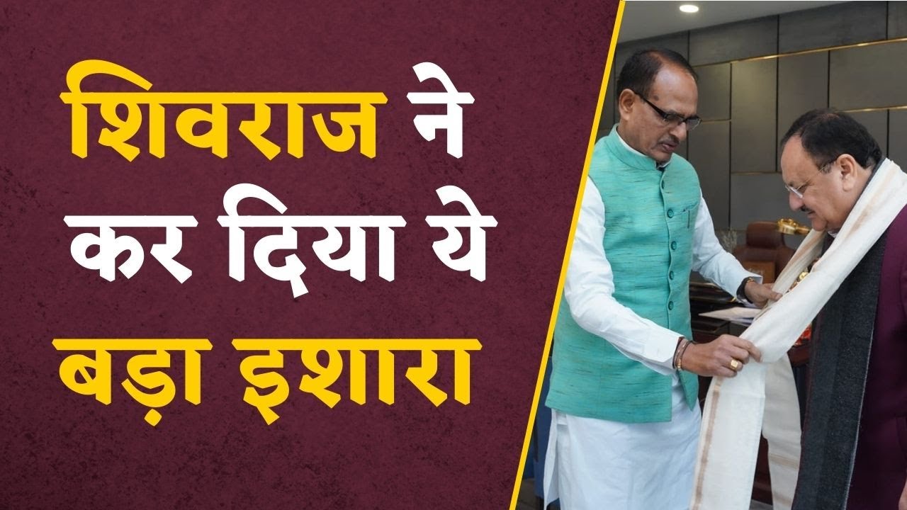 Shivraj Singh Chauhan: BJP ने तय कर लिया Shivraj को क्या मिलेगा! किन दायित्यों पर बन सकती है सहमति?