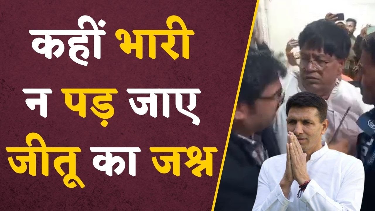 Jitu Patwari News: आखिर Jitu Patwari का इरादा क्या है? अध्यक्ष बनने के 2 दिन में ही जुड़ रहे कई विवाद