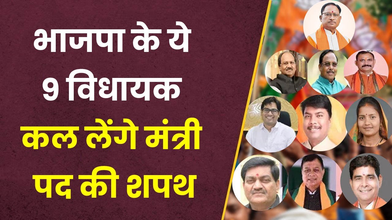 BJP के 9 विधायक कल लेंगे मंत्री पद की शपथ, CM Vishnudev Sai साय ने किया नाम का ऐलान…