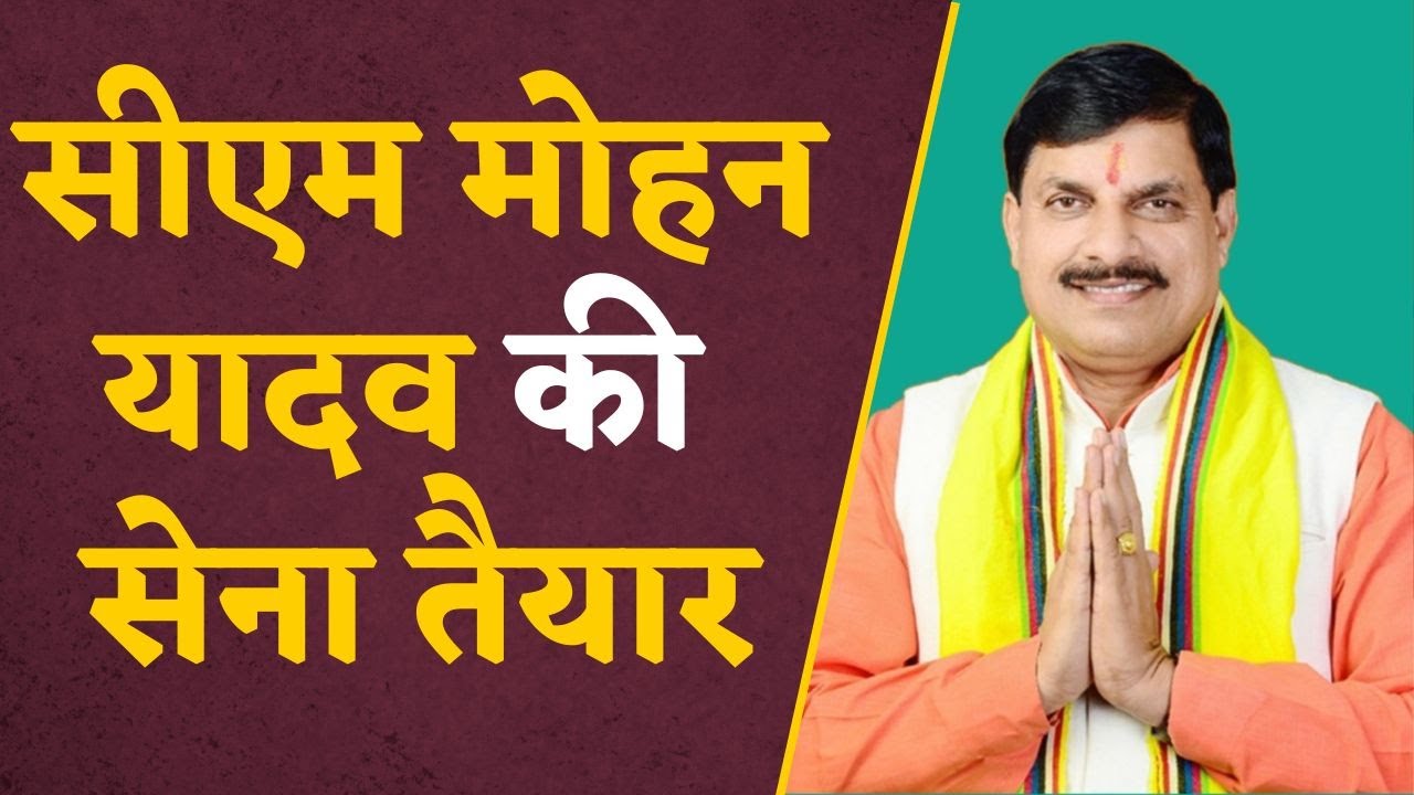 MP News: सीएम यादव के मंत्रिमंडल का शपथ ग्रहण समारोह संपन्न, जानें कौन कौन हुआ शामिल