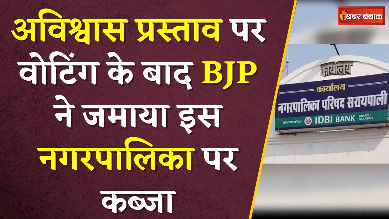 BJP ने आखिरकार Congress से छीन ही ली इस नगरपालिका की सत्ता | CG Mayor News