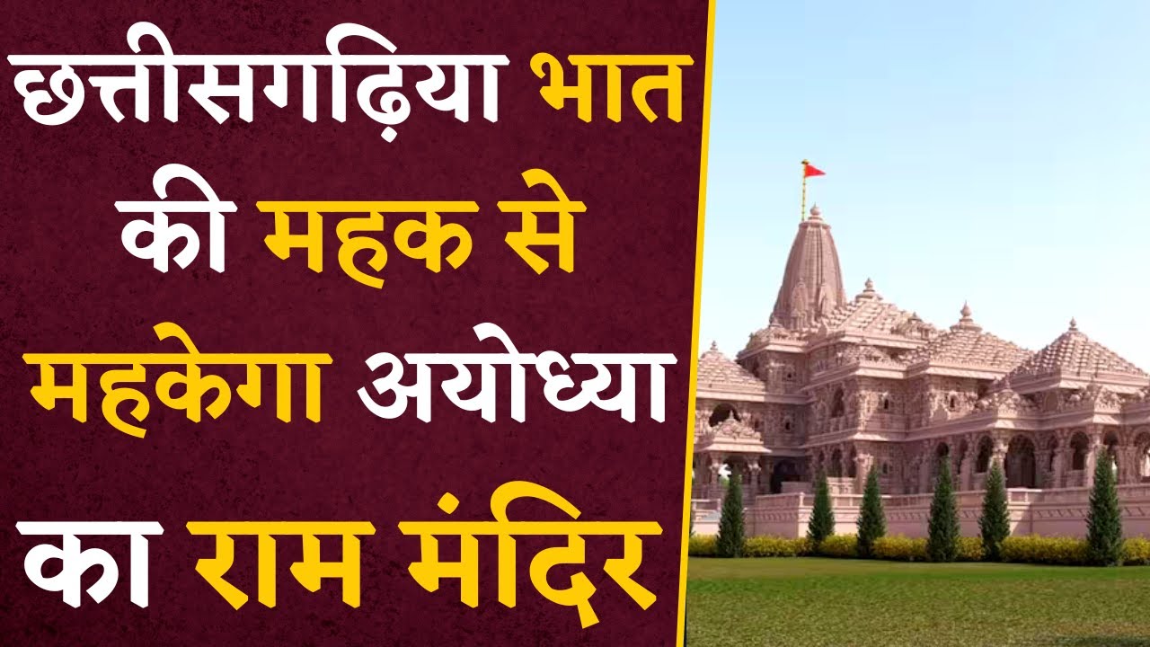 छत्तीसगढ़ी भात से महकेगा अयोध्या, Chhattisgarh से जाएगा Ram Mandir के महाभंडारे के लिए चावल,