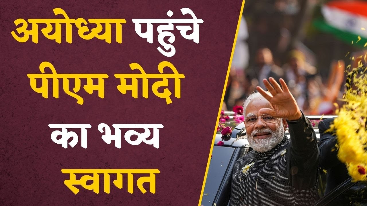 PM Modi In Ayodhya : श्री राम, जय राम..के नारों के बीच अयोध्या में PM Modi का रोड शो | #ayodhya