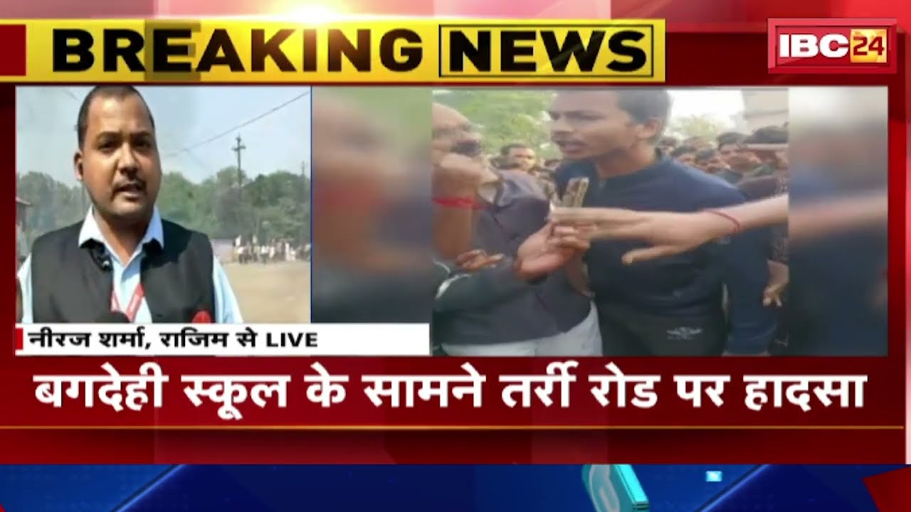 Rajim Accident News: हाइवा ने बाइक सवार 3 लोगों को कुचला। आक्रोसित लोगों ने शव रखकर किया चक्काजाम