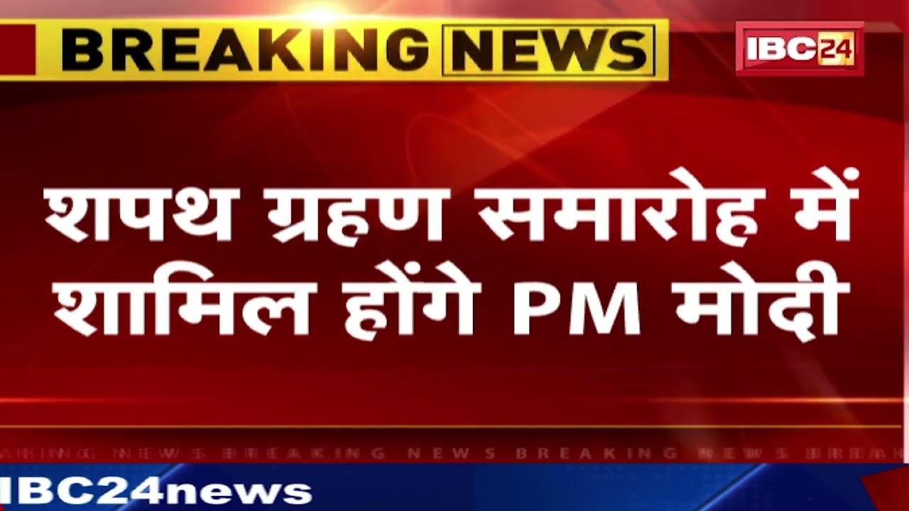 PM Modi MP Visit: कल PM Modi का मध्यप्रदेश दौरा। CM Mohan Yadav के शपथ समारोह में होंगे शामिल