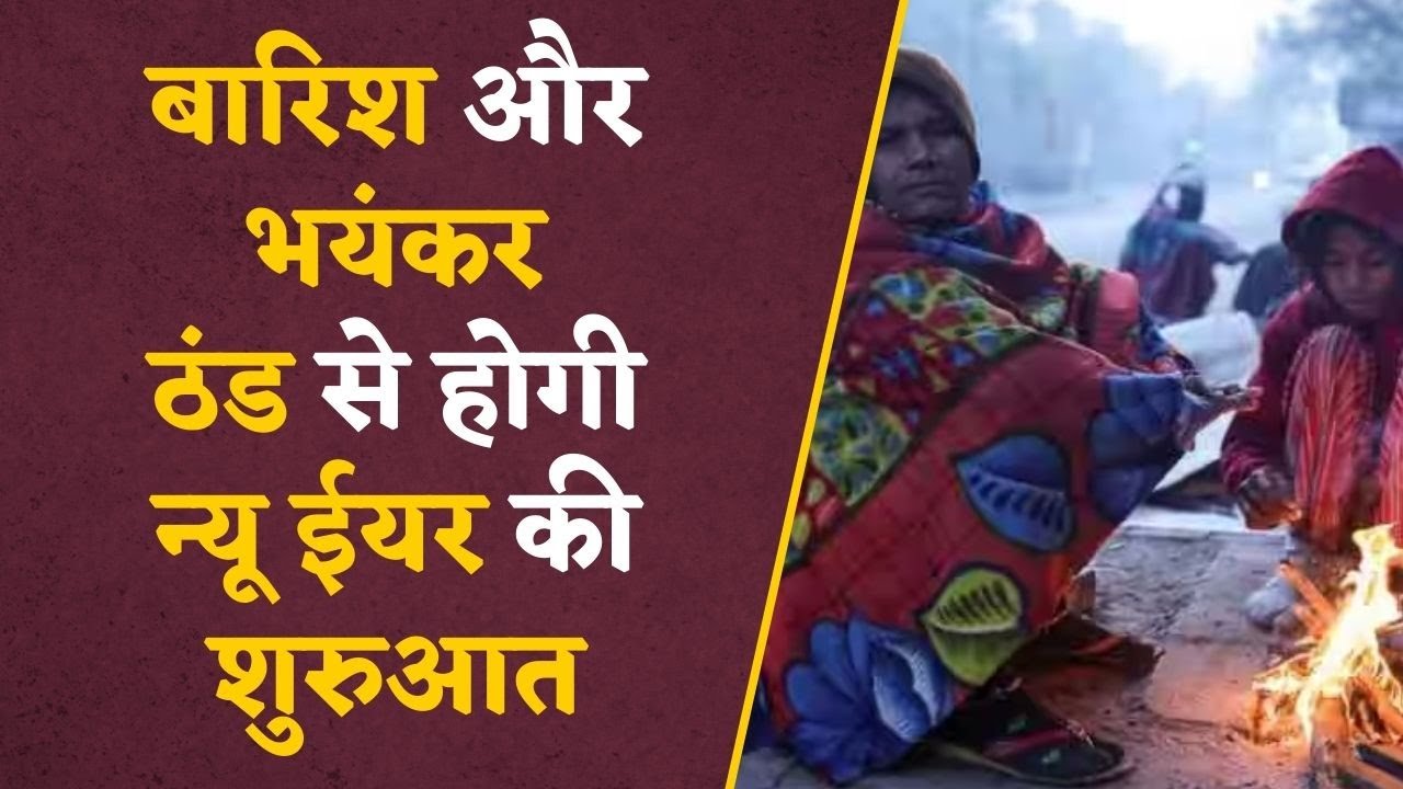 MP WEATHER NEWS: प्रदेश में बढ़ी ठंड, अब ​बारिश के साथ ओले गिरने की भी संभावना