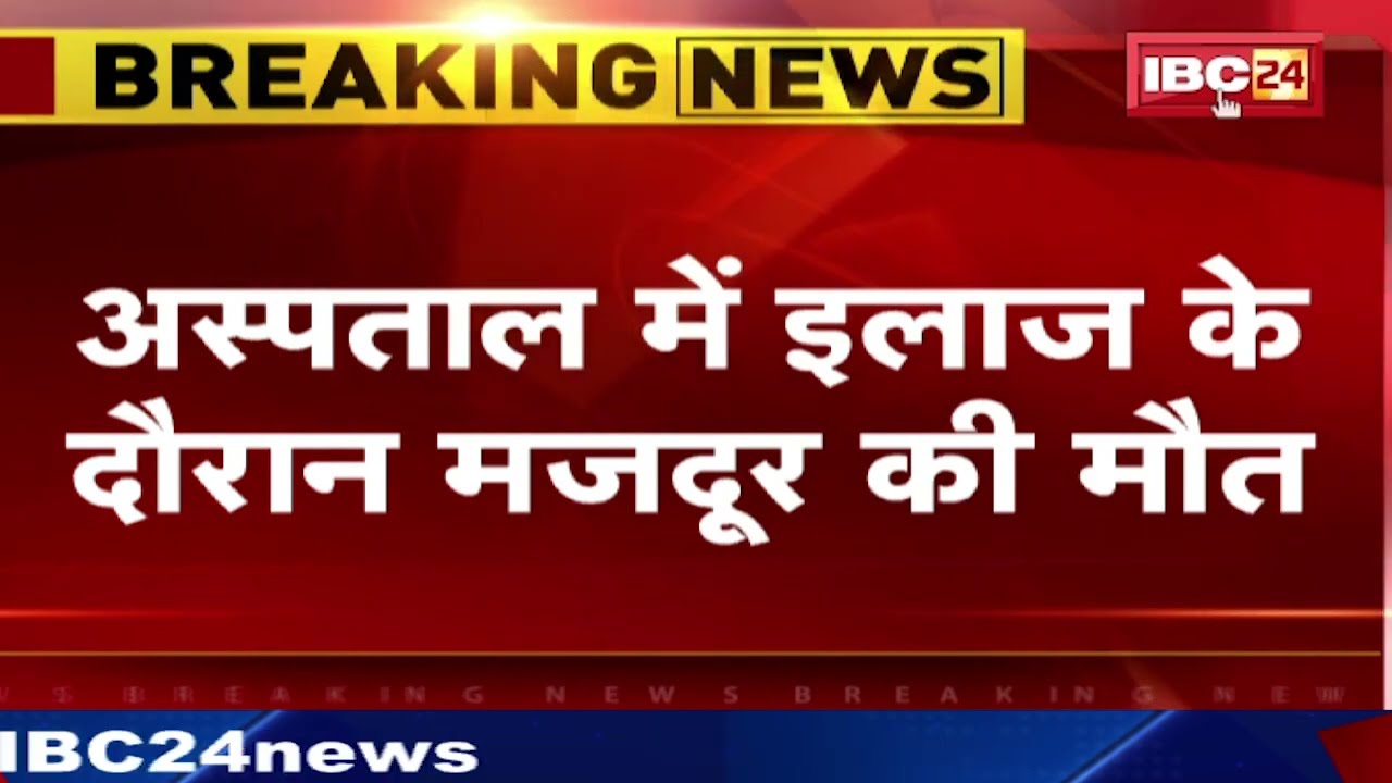 Accident in Bhilai Steel Plant: BSP में तीसरी मंजिल से गिरा मजदूर। इलाज के दौरान मजदूर की मौत