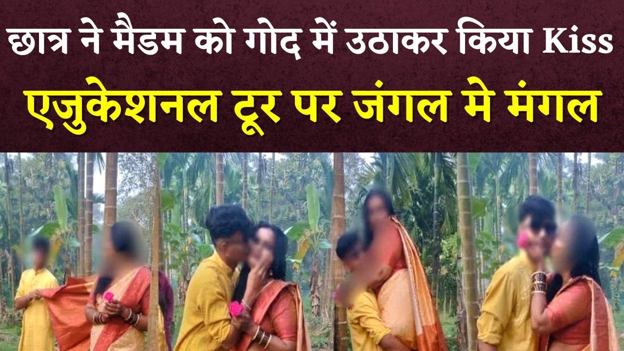 Student kisses Teacher – Education Tour में 10वीं के छात्र ने मैडम को गोद में उठाकर किया Kiss