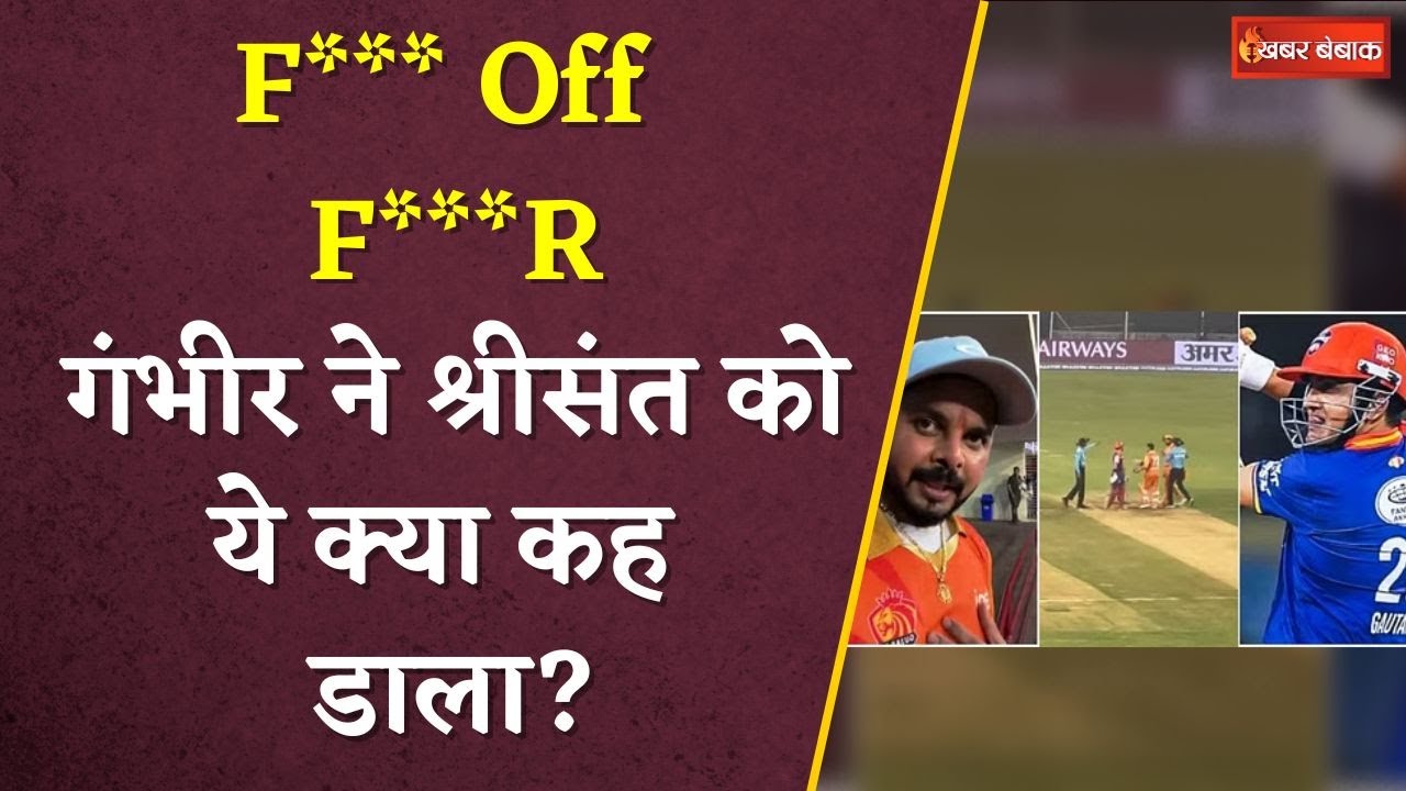 Gambhir-Sreesanth Fight : मैदान में ही आपस में भिड़ गए गंभीर-श्रीसंत, देखिए Viral Video