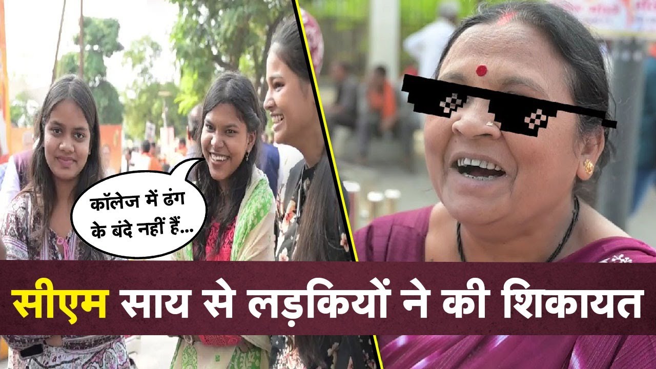 College में ढंग के बंदे नहीं… CM Vishnudeo Sai से इन लड़कियों ने कर दी अजीब शिकायत | Khabar Bebak