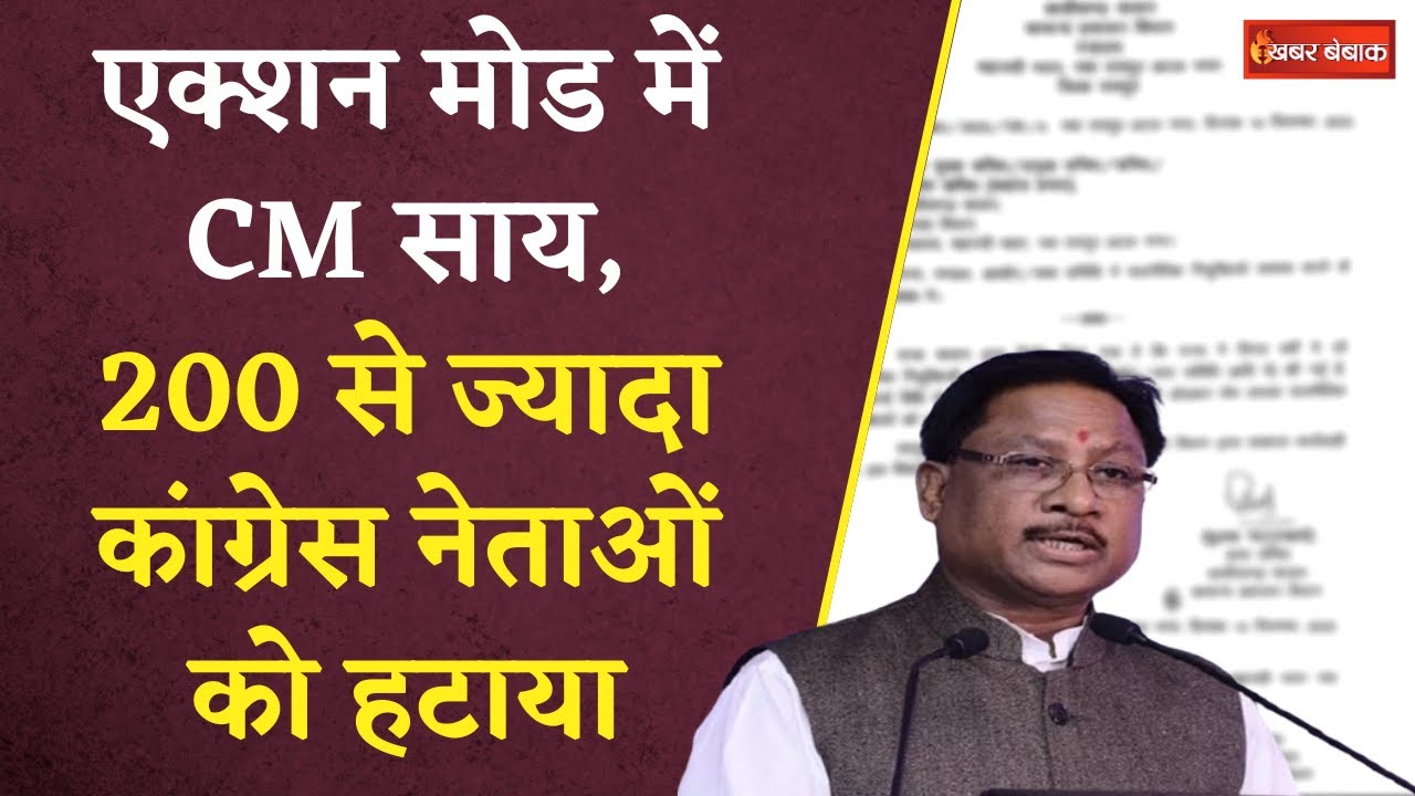 एक्शन मोड में CM Vishnudeo Sai , 200 से ज्यादा Congress नेताओं को हटाया | CG Politics | CG BJP