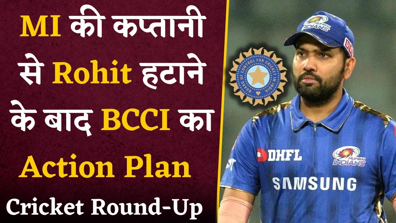 MI की कप्तानी से Rohit को हटाने के बाद BCCI का Action Plan | Cricket Round-Up with Shashank