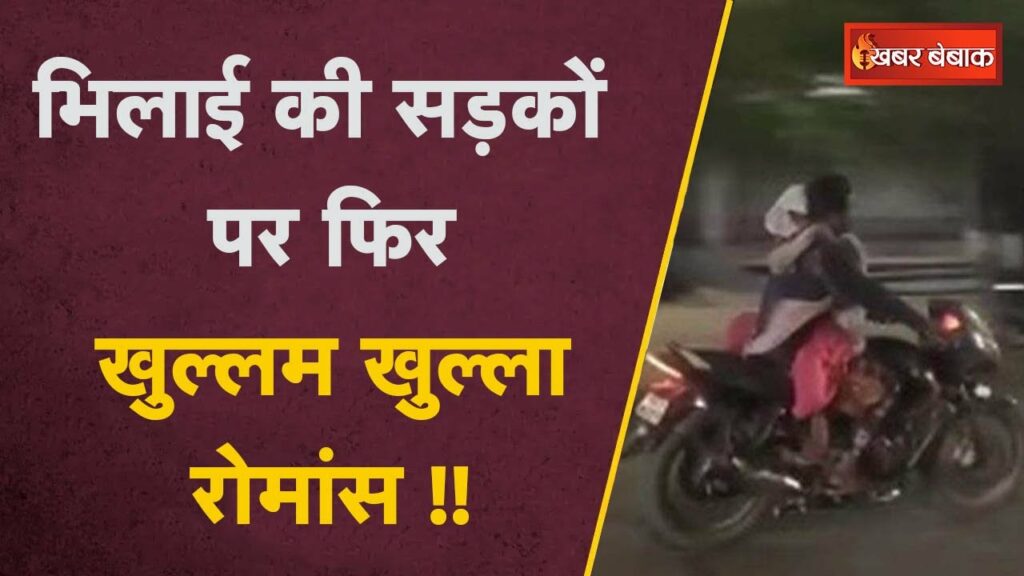 Bhilai Romance Viral Video