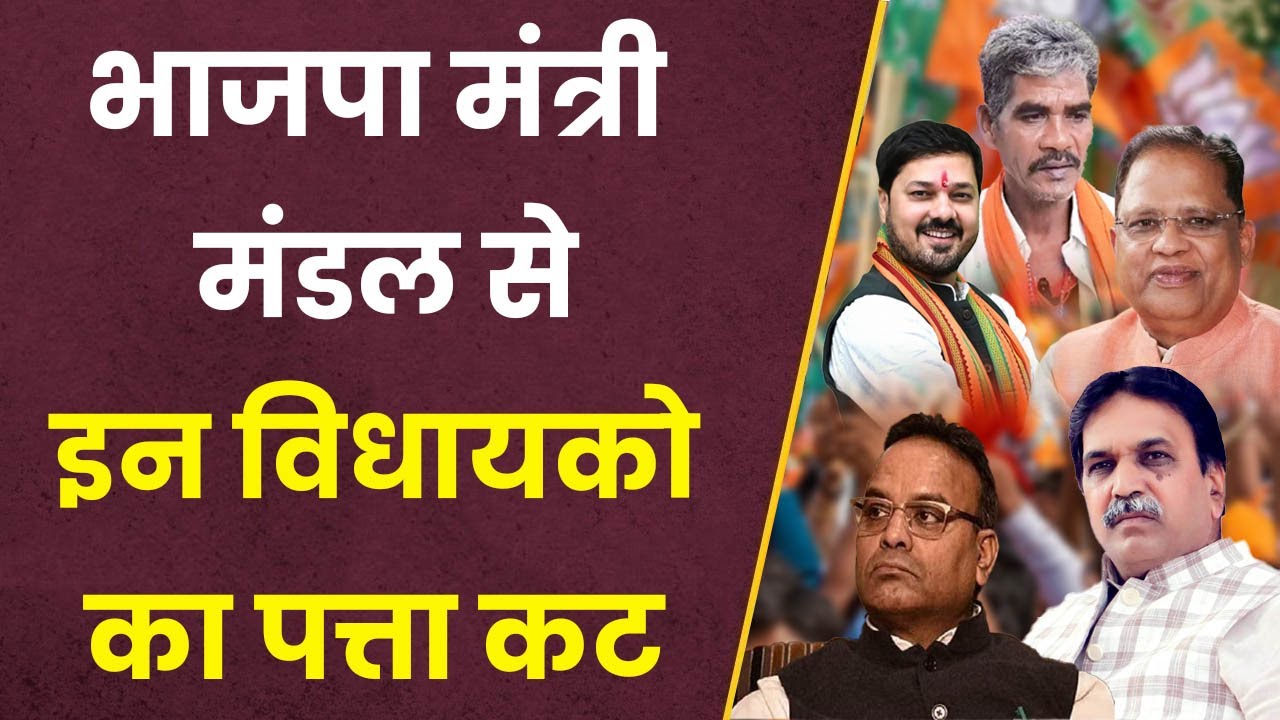 BJP मंत्री मंडल से इन विधायको का पत्ता कट