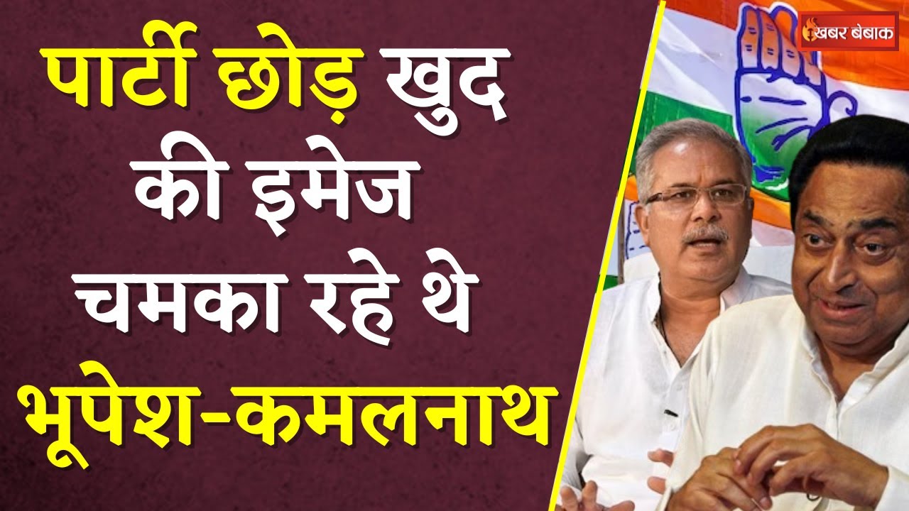 Congress CWC Meeting: पार्टी छोड़ Personal Branding करते रहे Bhupesh Baghel और Kamalnath