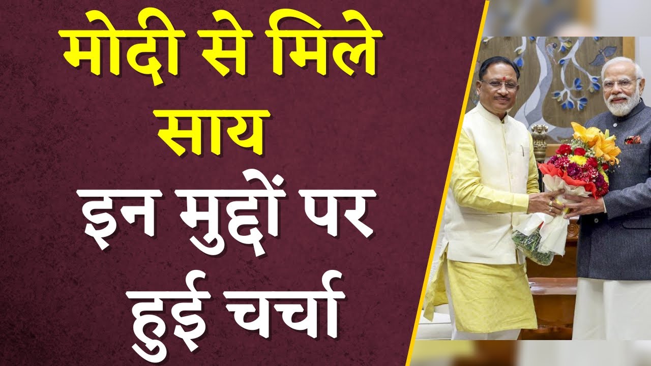 Vishnudeo Sai met PM Modi: Sai की Modi से मुलाकात, बताया Dhan Kharidi पर कब बनेगी बात?