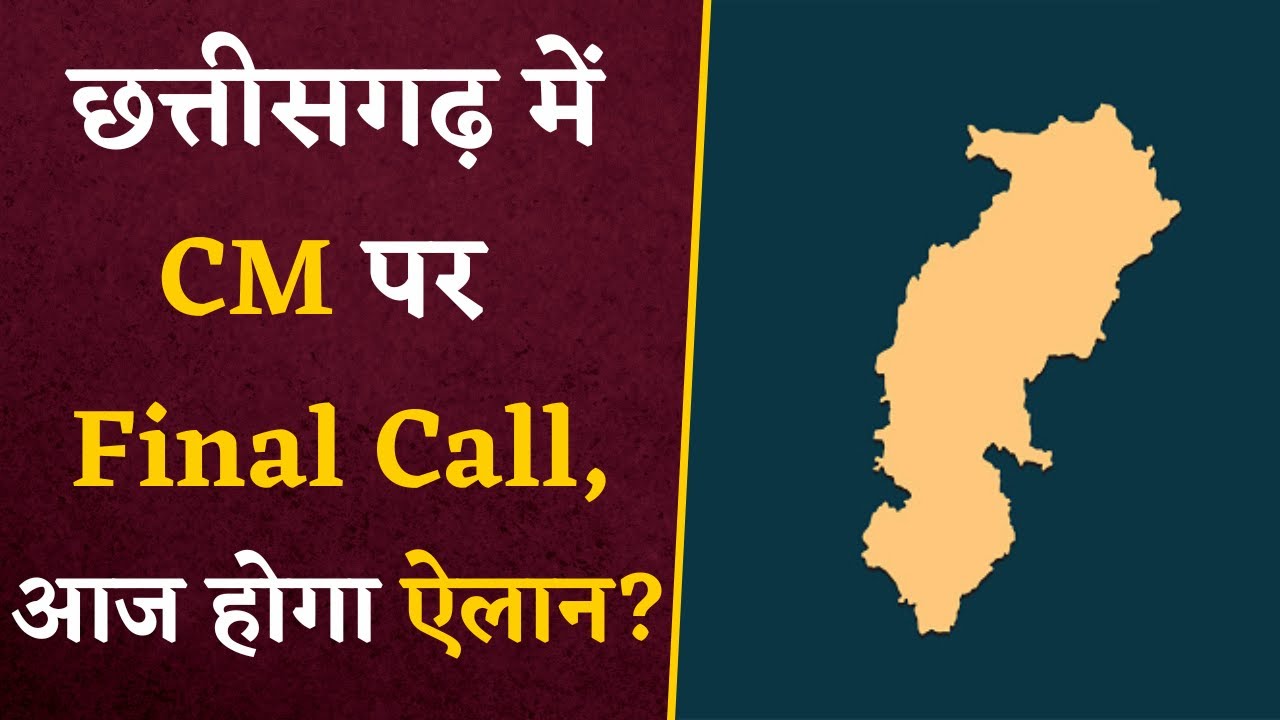CM in CG- Chhattisgarh की राजनीति के लिए बड़ी खबर, CM Face के लिए बड़ी जानकारी | CG News