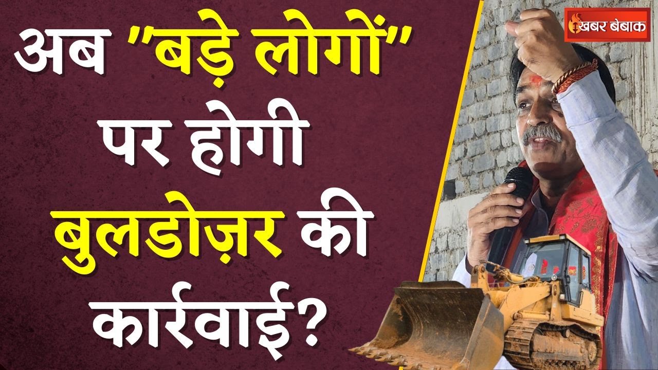 BREAKING – Rajesh Munat ने फिर चेताया, “बड़े लोगों” पर भी हो Bulldozer की कार्रवाई | Khabar Bebak