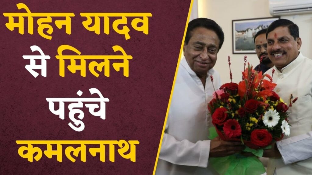 kamalnath meets mohan yadav