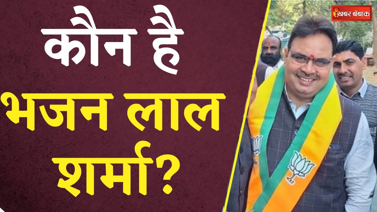 Rajasthan New CM: कौन है Bhajan Lal Sharma? | Rajasthan Election 2023 | Khabar Bebak